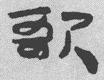 歌,簡書 ,書法字典